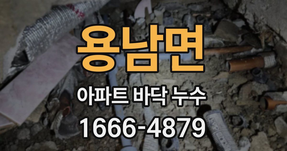 용남면 아파트 바닥 누수