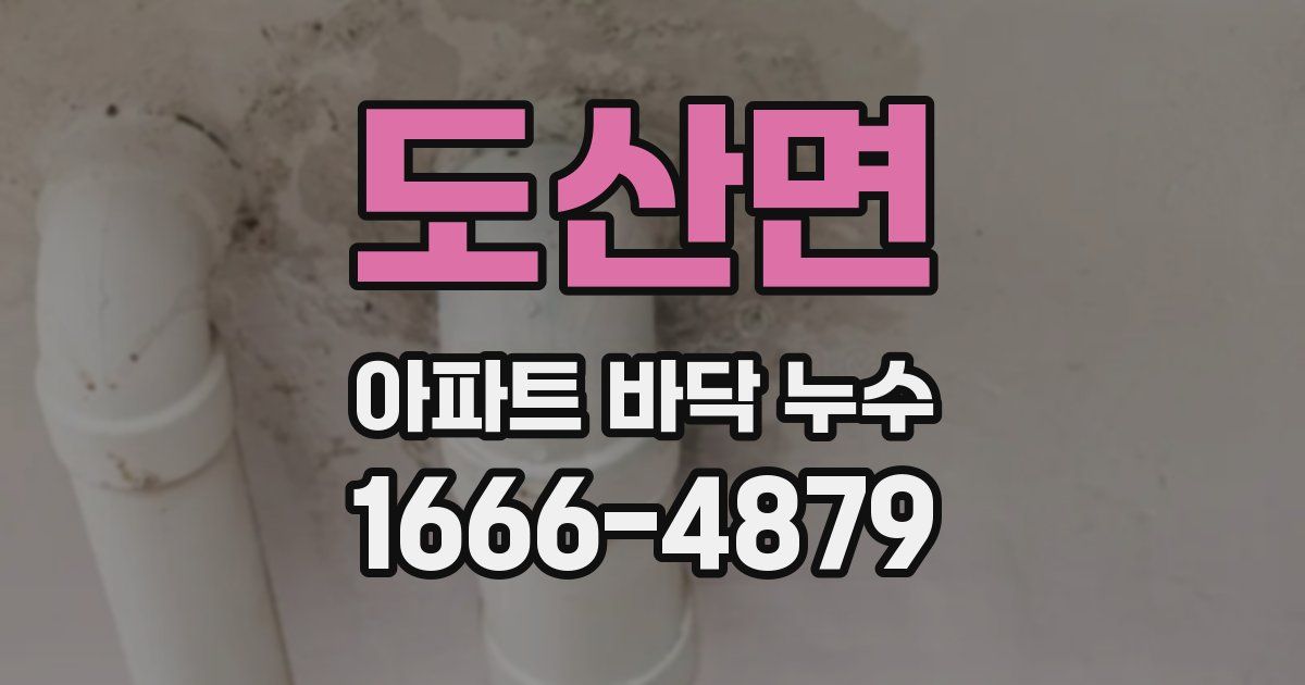 도산면 아파트 바닥 누수