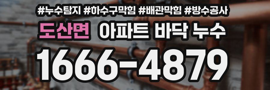도산면 아파트 바닥 누수