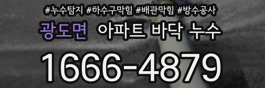 광도면 아파트 바닥 누수