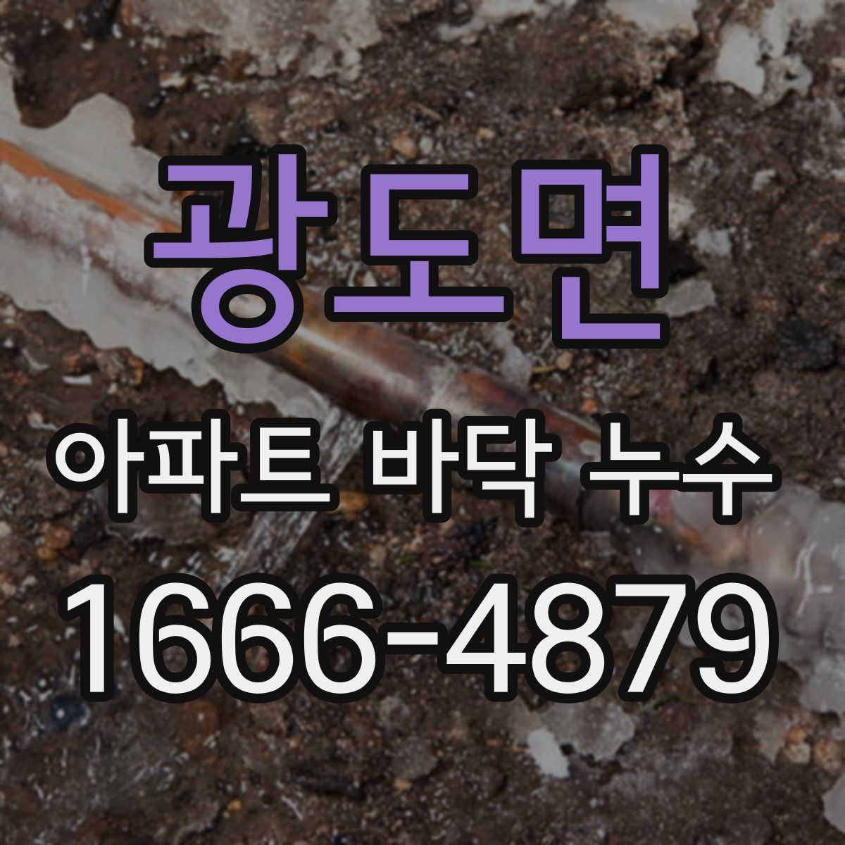 광도면 아파트 바닥 누수