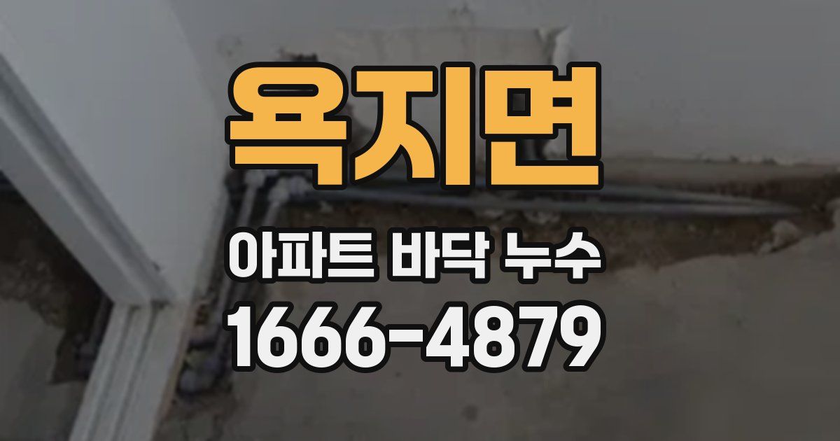 욕지면 아파트 바닥 누수
