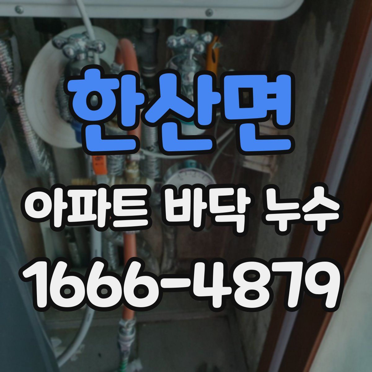 한산면 아파트 바닥 누수