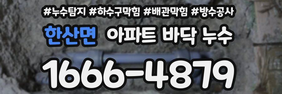 한산면 아파트 바닥 누수