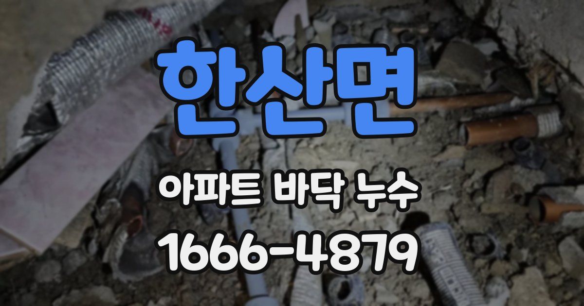 한산면 아파트 바닥 누수