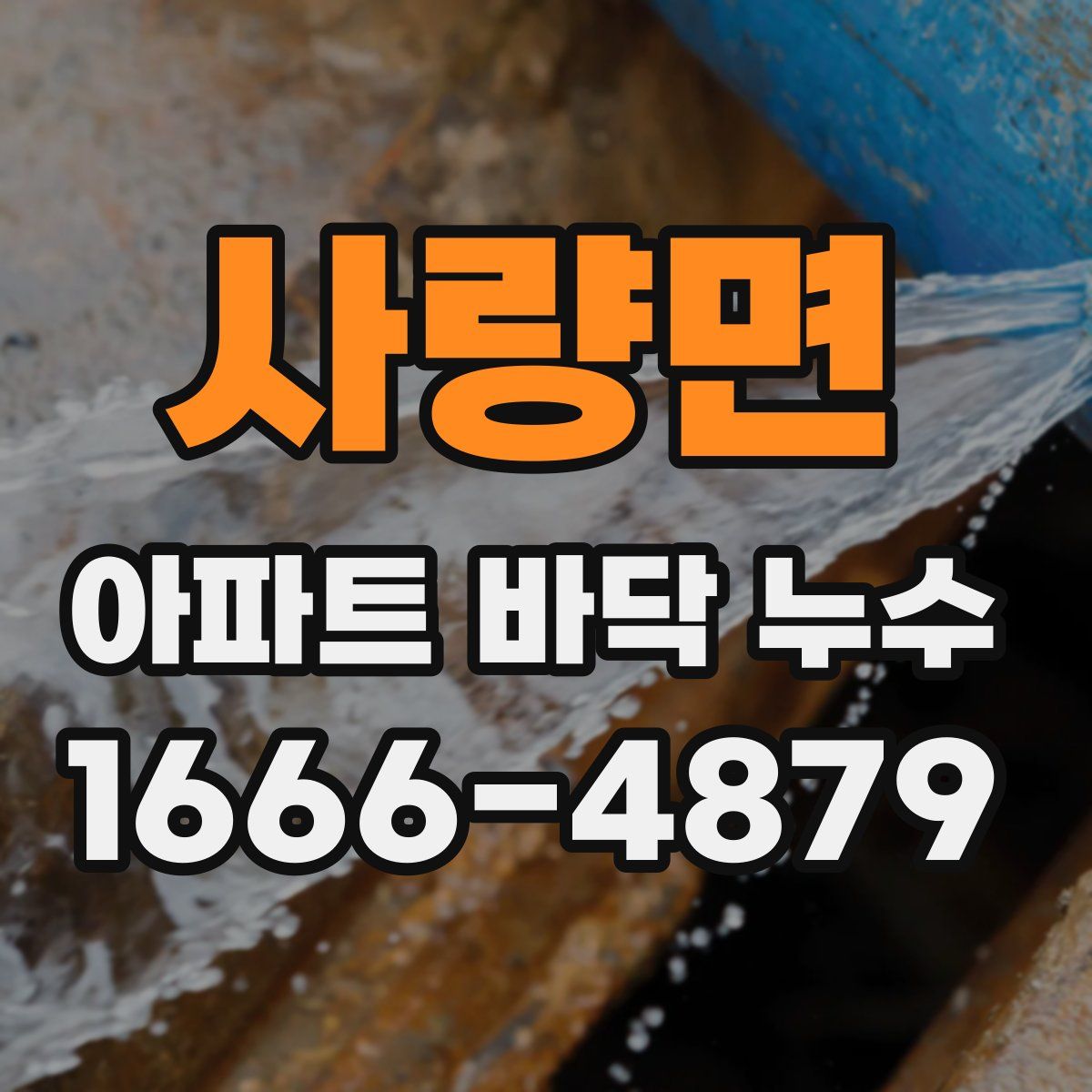 사량면 아파트 바닥 누수