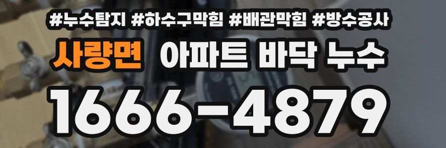 사량면 아파트 바닥 누수