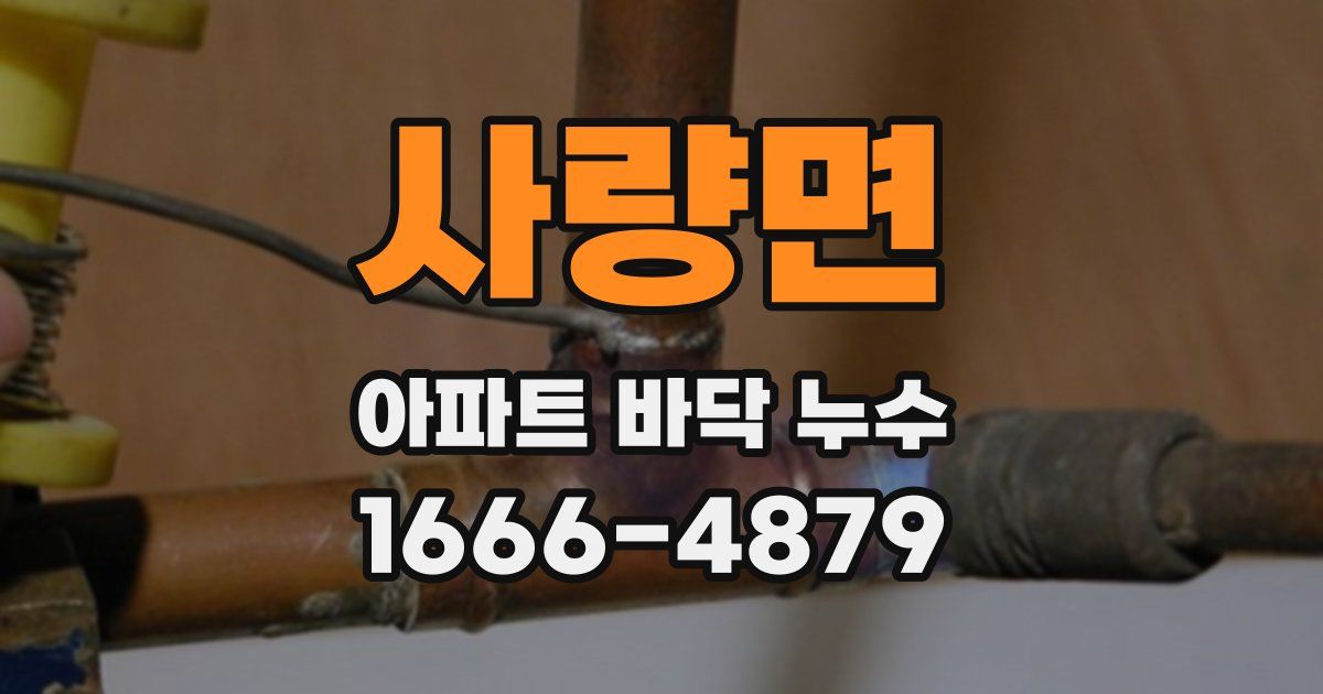 사량면 아파트 바닥 누수