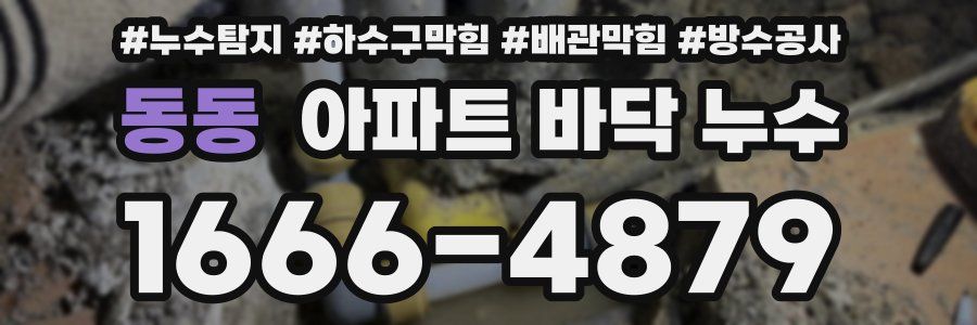 동동 아파트 바닥 누수
