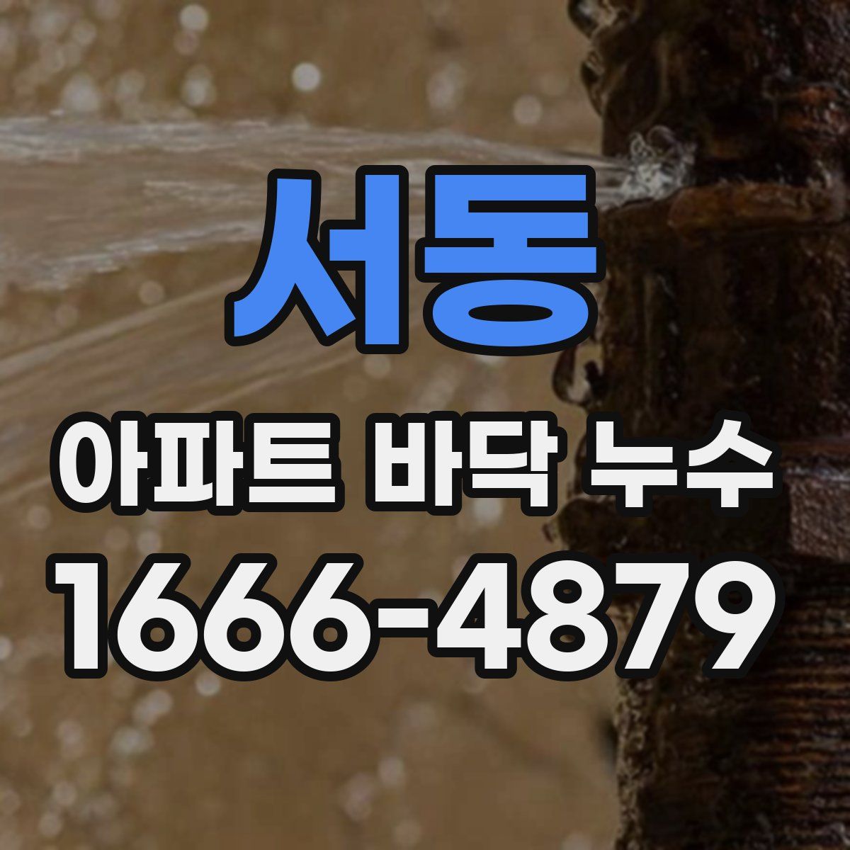 서동 아파트 바닥 누수