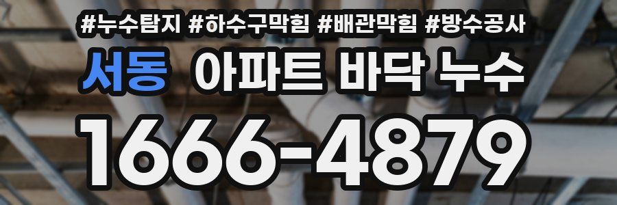 서동 아파트 바닥 누수