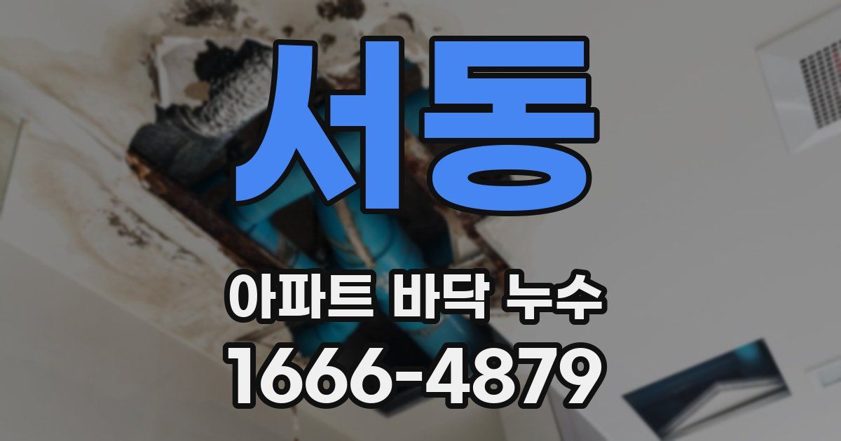 서동 아파트 바닥 누수
