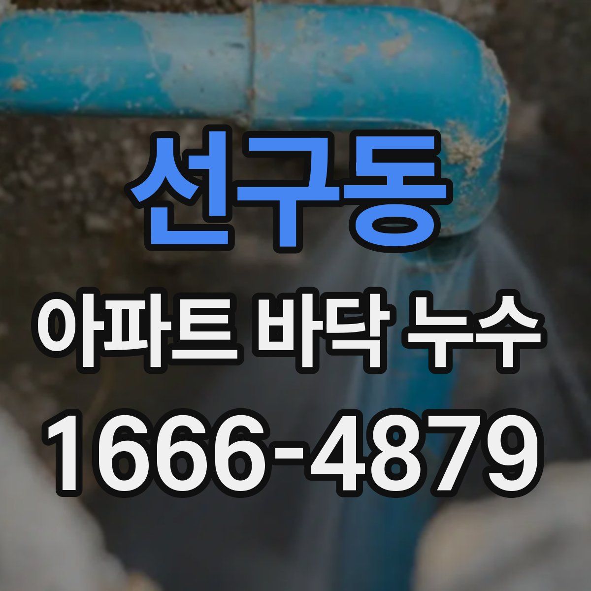 선구동 아파트 바닥 누수