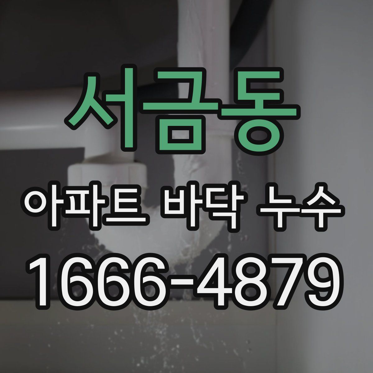 서금동 아파트 바닥 누수