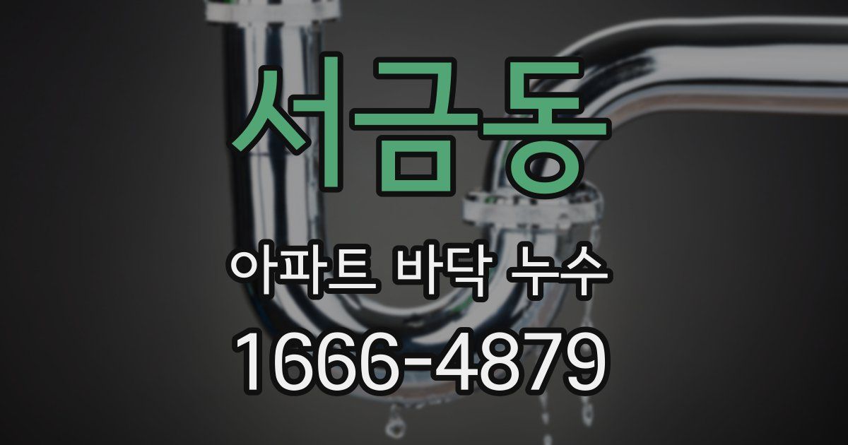서금동 아파트 바닥 누수