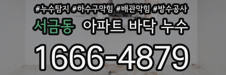 서금동 아파트 바닥 누수