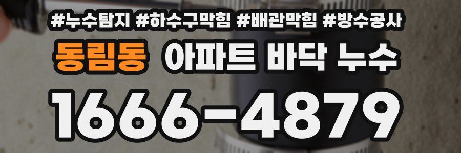 동림동 아파트 바닥 누수