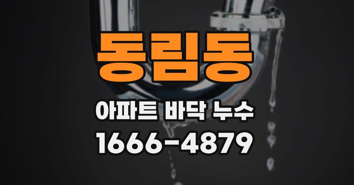 동림동 아파트 바닥 누수