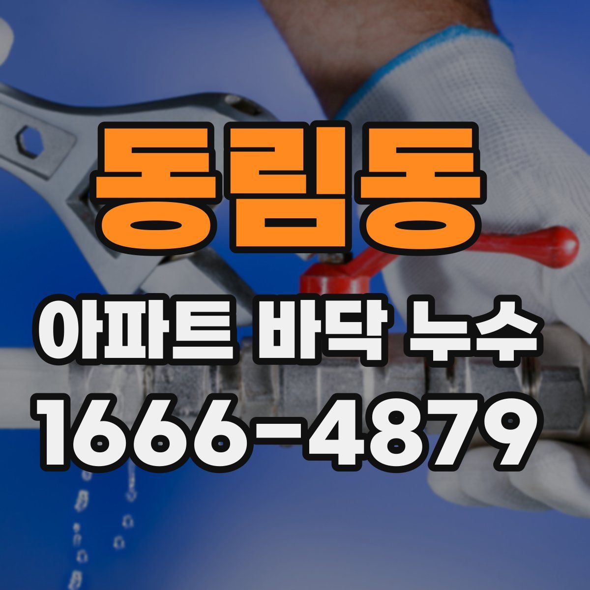 동림동 아파트 바닥 누수
