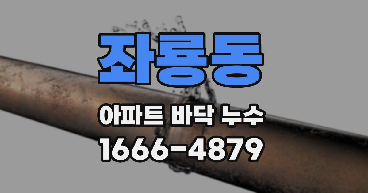좌룡동 아파트 바닥 누수