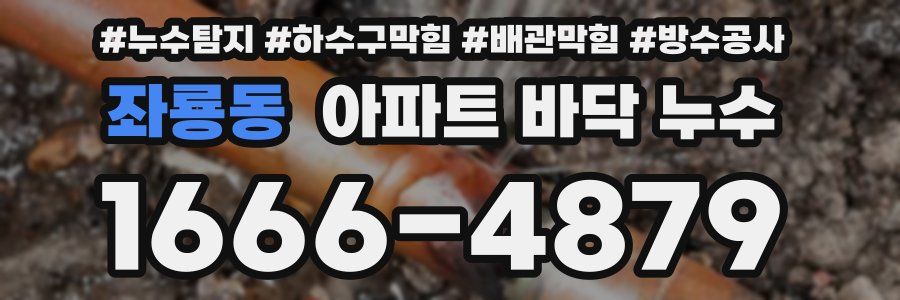 좌룡동 아파트 바닥 누수