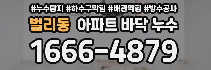 벌리동 아파트 바닥 누수