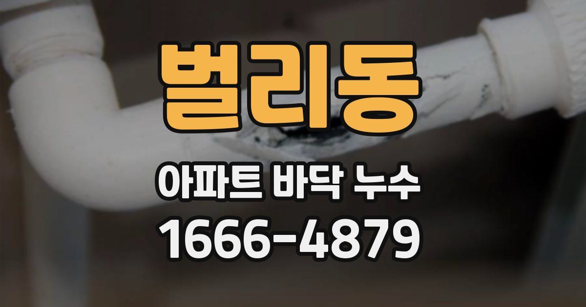 벌리동 아파트 바닥 누수