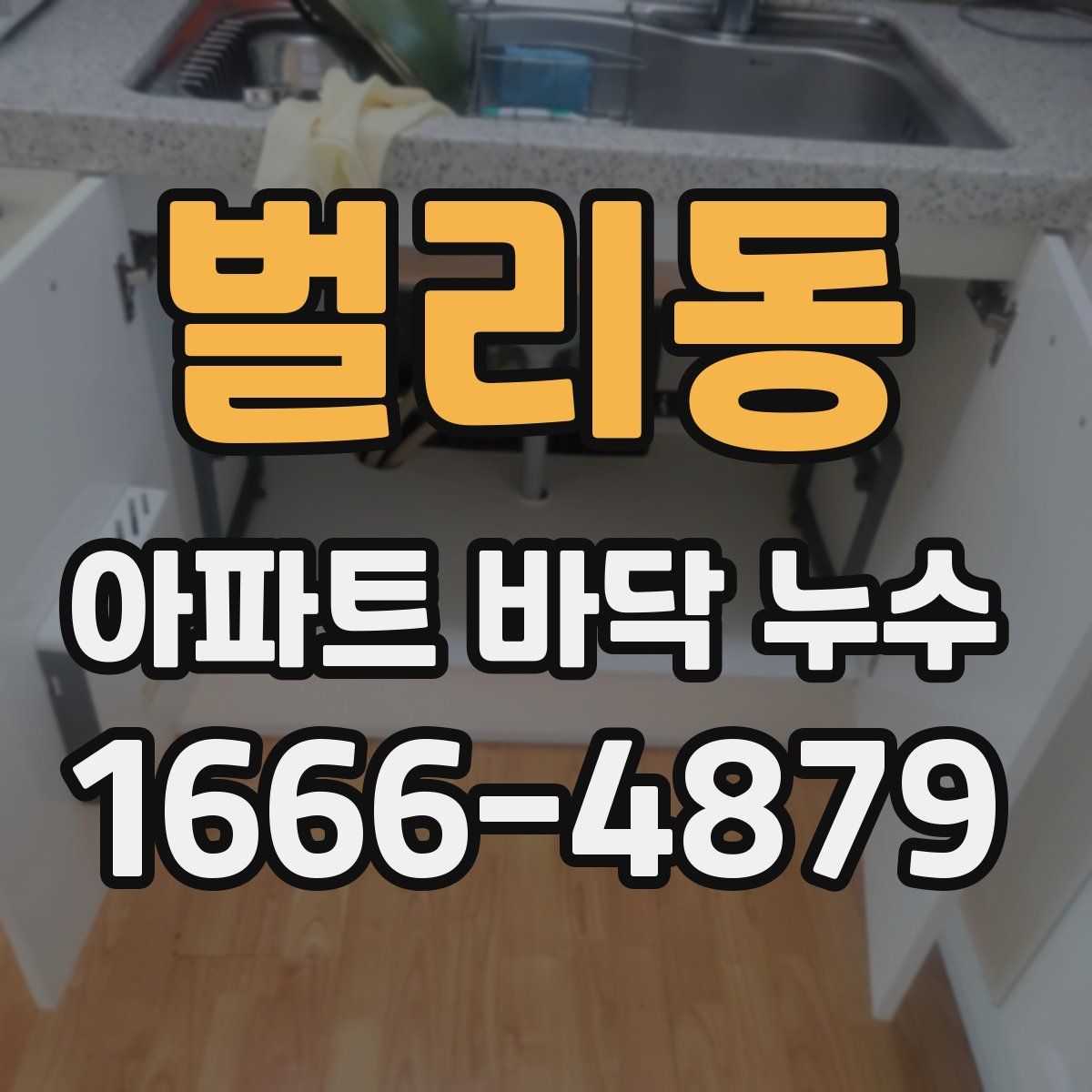 벌리동 아파트 바닥 누수