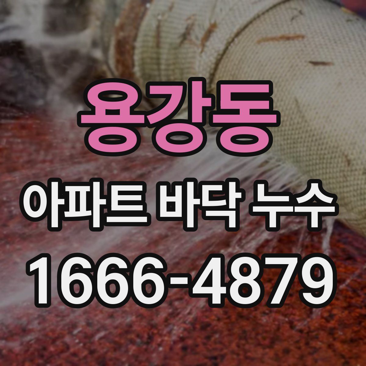 용강동 아파트 바닥 누수