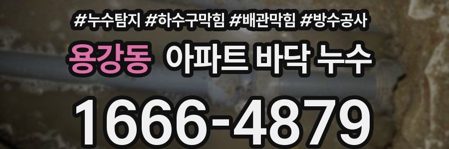 용강동 아파트 바닥 누수
