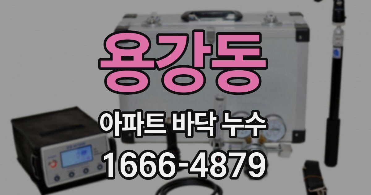 용강동 아파트 바닥 누수