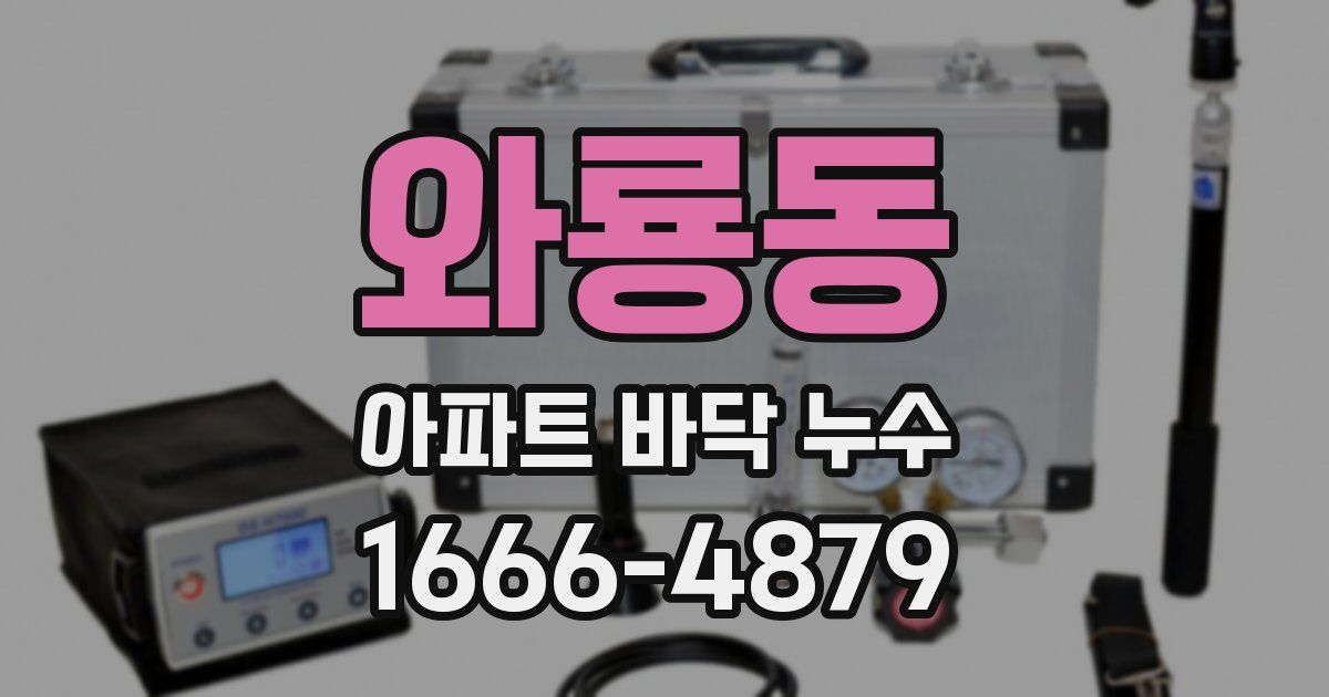 와룡동 아파트 바닥 누수