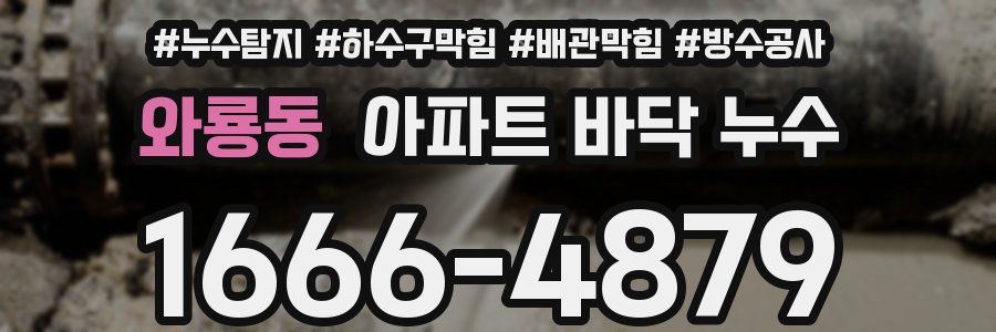 와룡동 아파트 바닥 누수