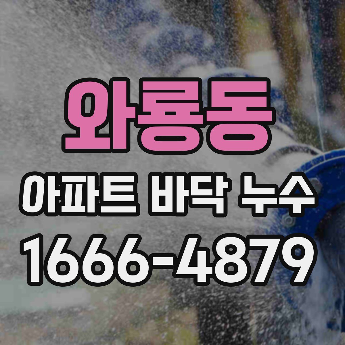 와룡동 아파트 바닥 누수