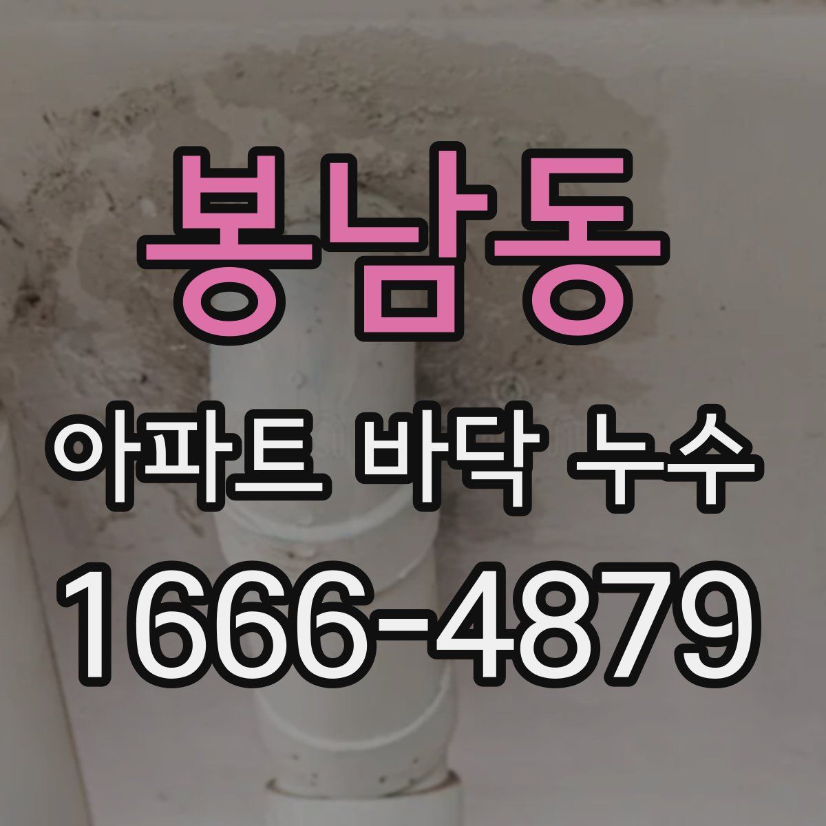 봉남동 아파트 바닥 누수