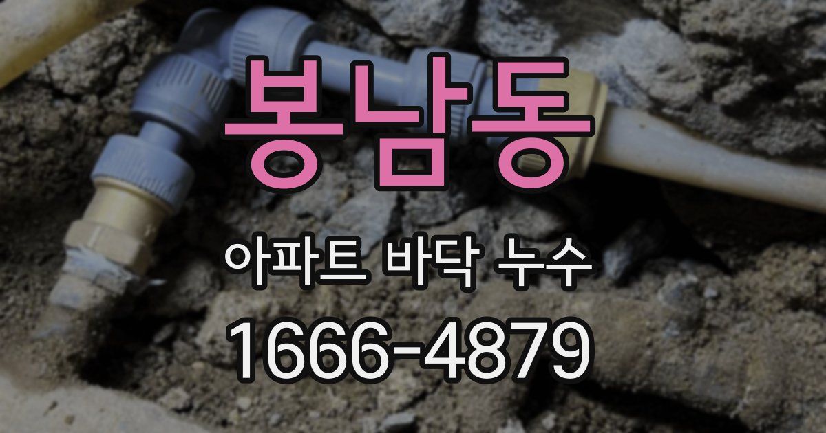 봉남동 아파트 바닥 누수