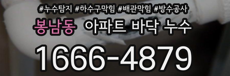 봉남동 아파트 바닥 누수