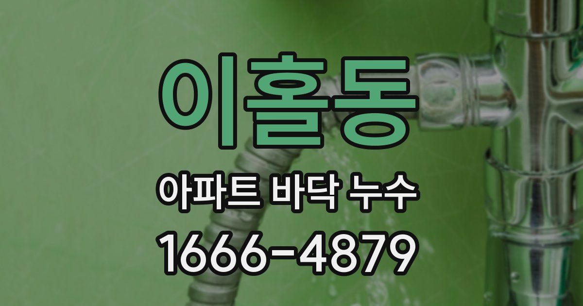 이홀동 아파트 바닥 누수