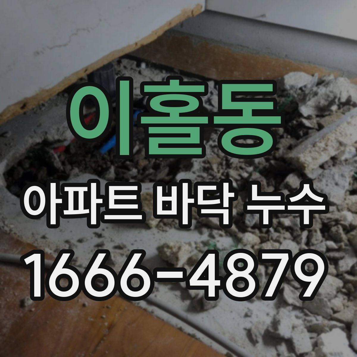 이홀동 아파트 바닥 누수