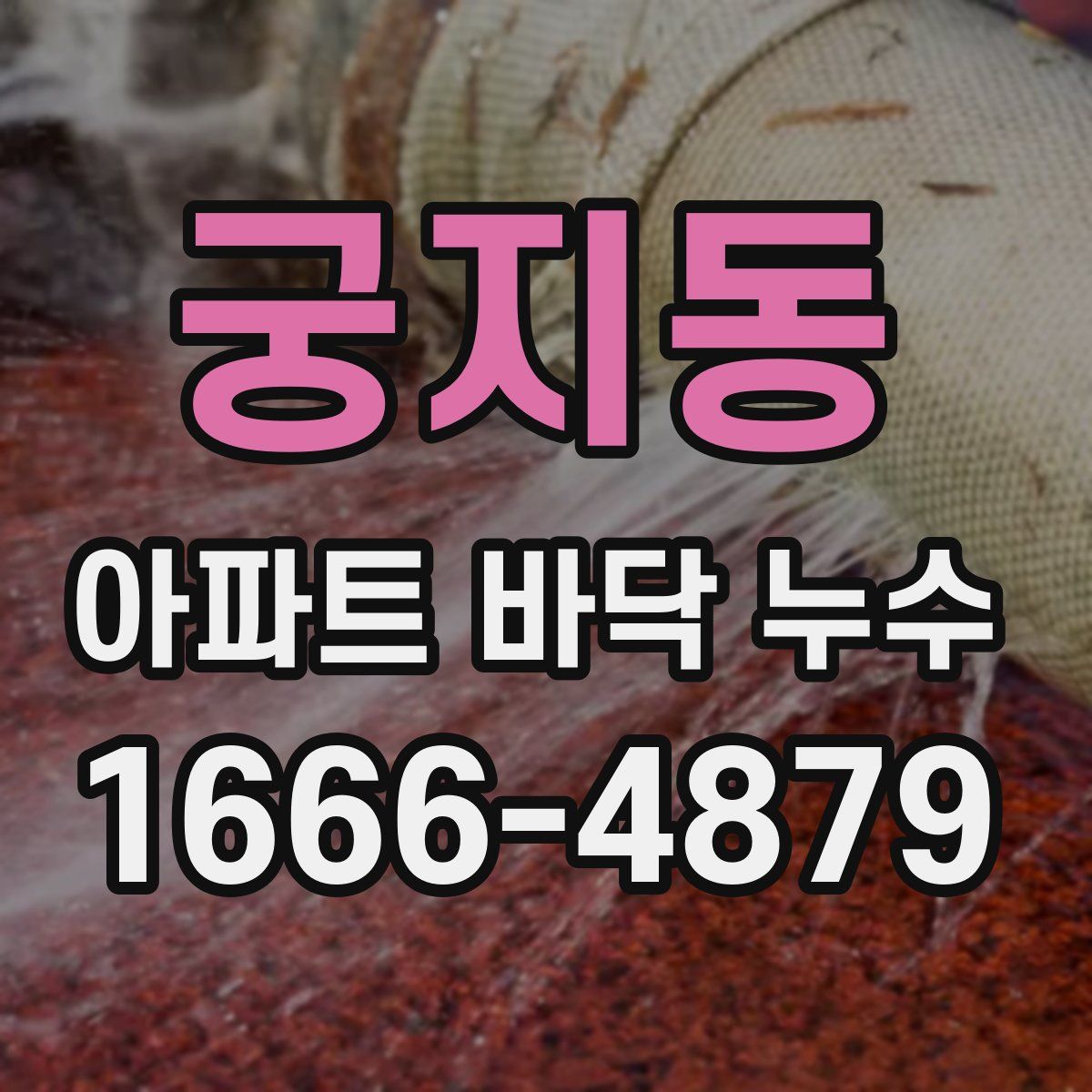 궁지동 아파트 바닥 누수