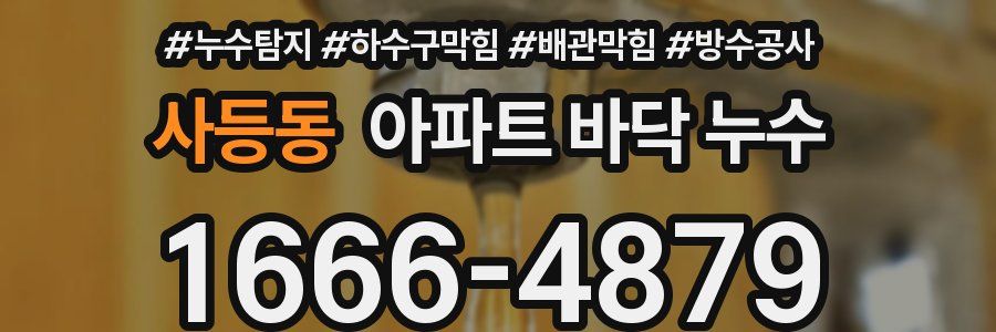 사등동 아파트 바닥 누수