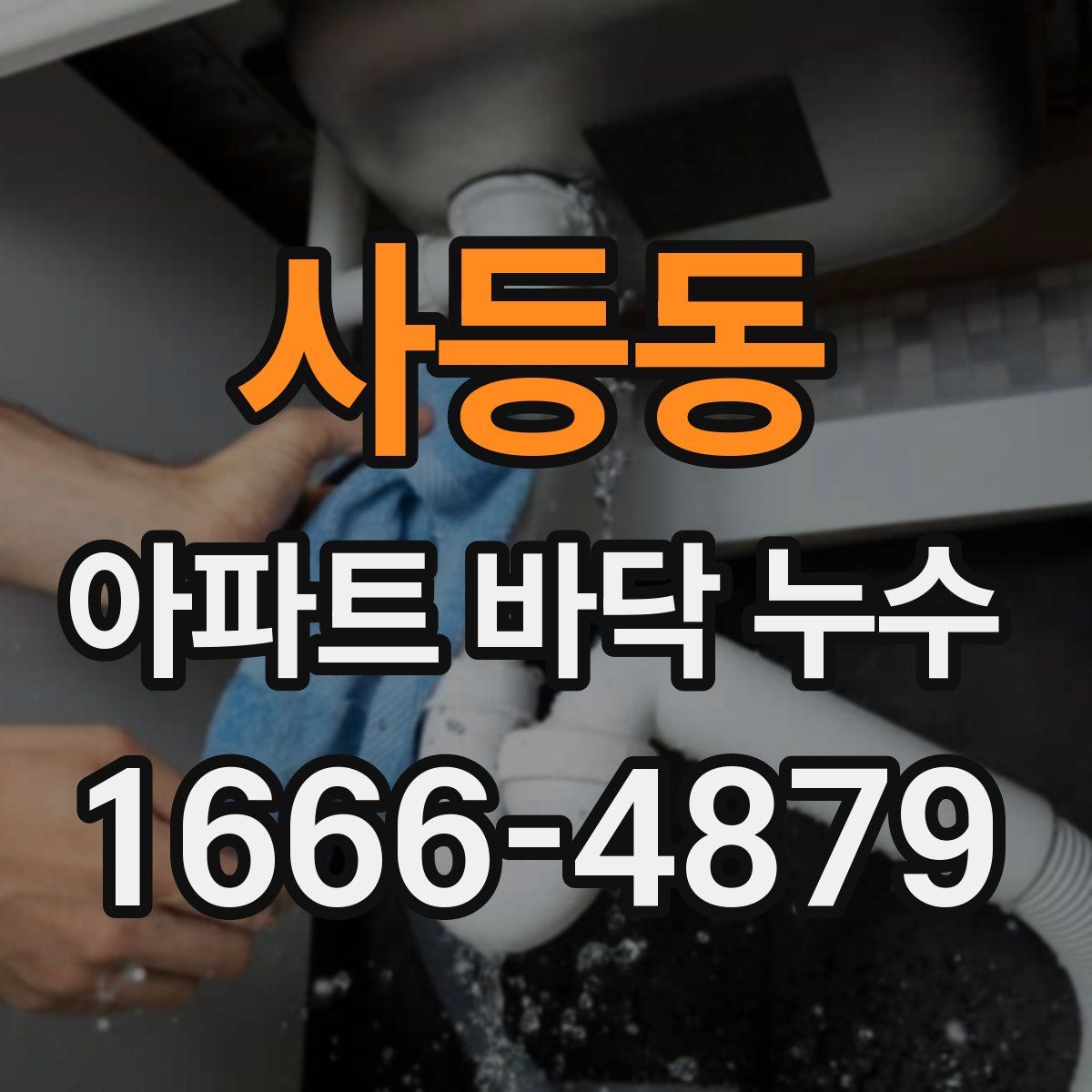 사등동 아파트 바닥 누수