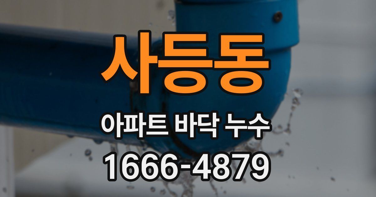 사등동 아파트 바닥 누수