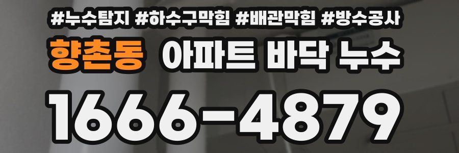 향촌동 아파트 바닥 누수