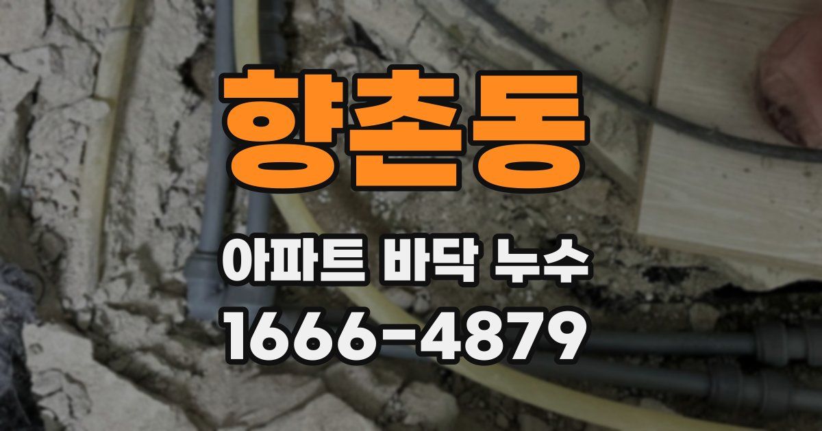 향촌동 아파트 바닥 누수