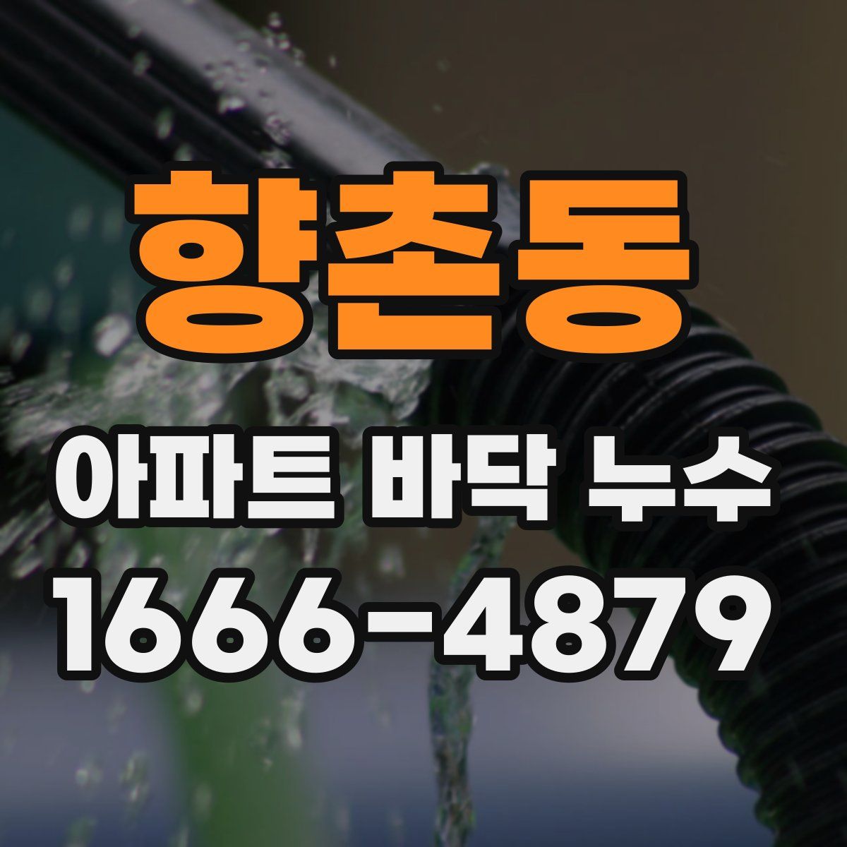 향촌동 아파트 바닥 누수