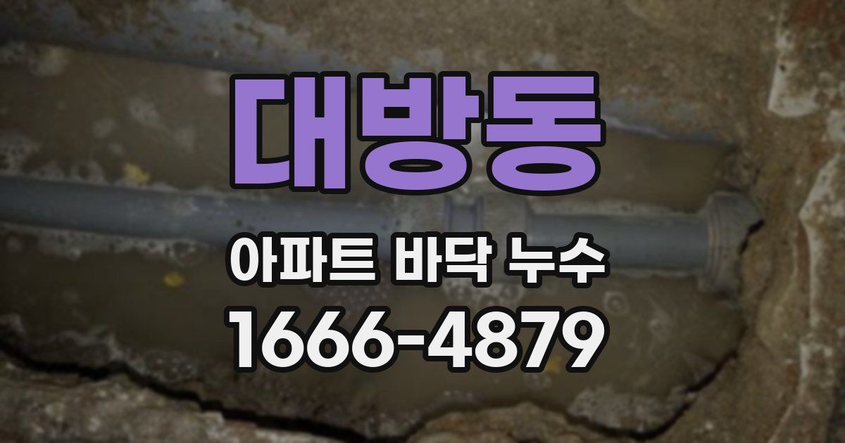 대방동 아파트 바닥 누수