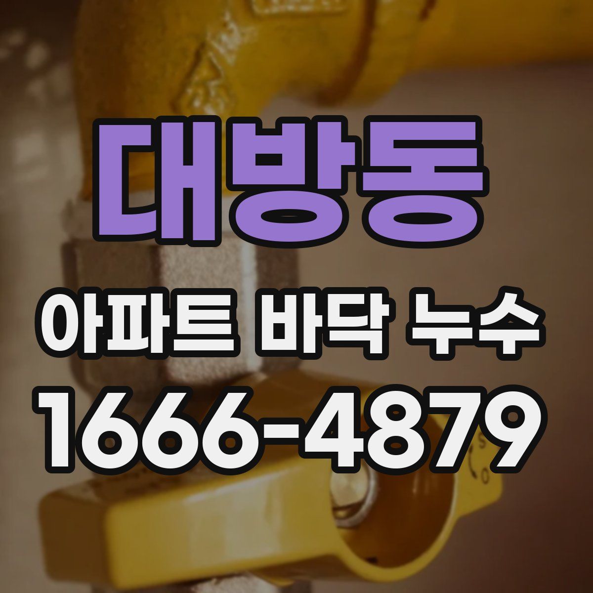 대방동 아파트 바닥 누수