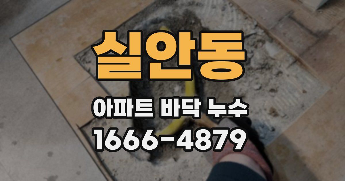 실안동 아파트 바닥 누수