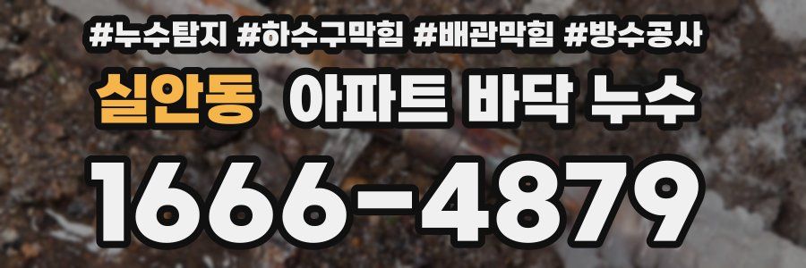 실안동 아파트 바닥 누수